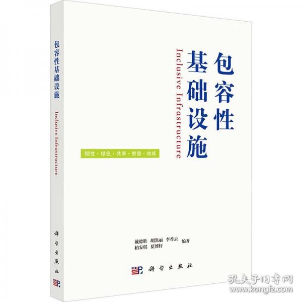 包容性基础设施