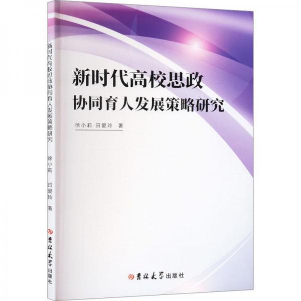 新時(shí)代高校思政協(xié)同育人發(fā)展策略研究