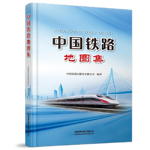 中國鐵路地圖集
