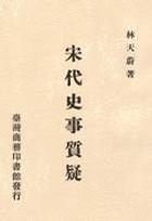 宋代史事質(zhì)疑