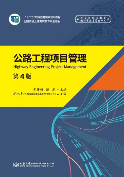 公路工程项目管理（第4版）