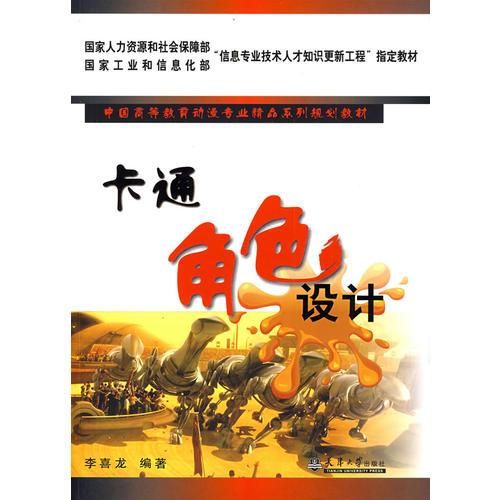 卡通角色設(shè)計(jì)