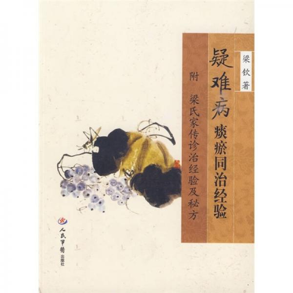 疑難病痰瘀同治經(jīng)驗：附梁氏家傳診治經(jīng)驗及秘方