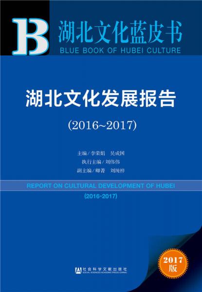 皮書系列·湖北文化藍(lán)皮書：湖北文化發(fā)展報(bào)告（2016-2017）