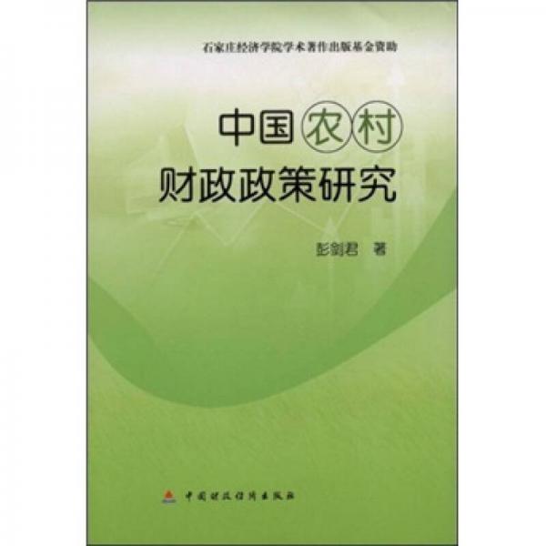中國農(nóng)村財政政策研究