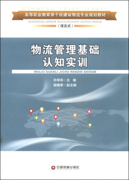 物流管理基礎(chǔ)認(rèn)知實訓(xùn)/高等職業(yè)教育骨干校建設(shè)物流專業(yè)規(guī)劃教材