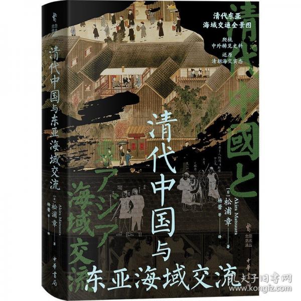 清代中國(guó)與東亞海域交流（精）--中華學(xué)術(shù)譯叢