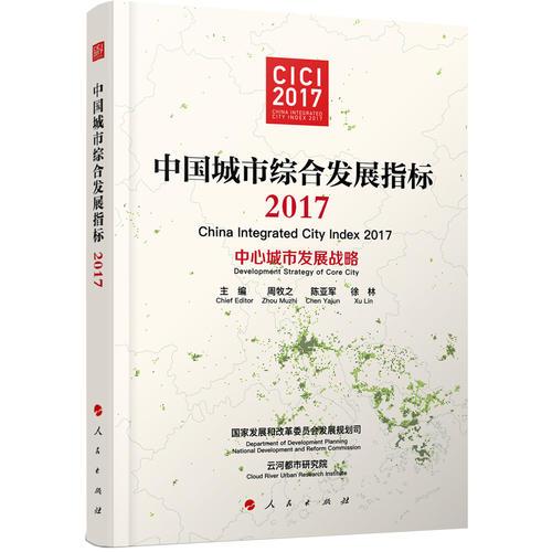 中國城市綜合發(fā)展指標(biāo)2017——中心城市發(fā)展戰(zhàn)略