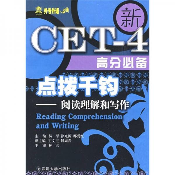 新CET-4高分必备·点拨千钧：阅读理解和写作