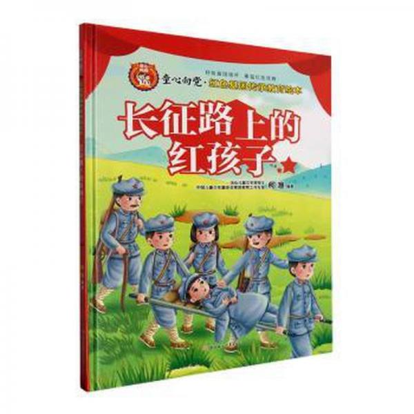 全新正版圖書 長(zhǎng)征路上的紅孩子柯漁北方婦女兒童出版社9787558576775