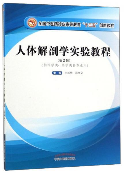 人体解剖学实验教程（供医学类、药学类各专业用第2版）