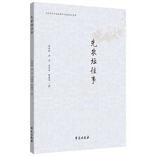 先農(nóng)壇往事
