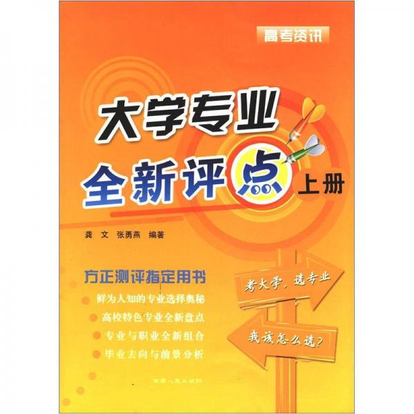 高考資訊：大學(xué)專業(yè)全新評點（上冊）