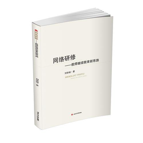網(wǎng)絡(luò)研修——教師繼續(xù)教育新思路
