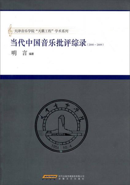 天津音乐学院“天籁工程”学术系列：当代中国音乐批评综录（2000-2009）