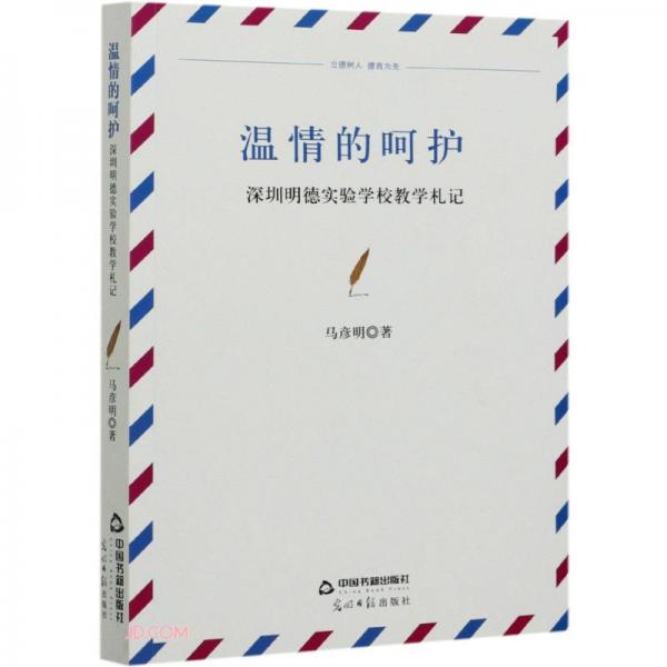 溫情的呵護(hù)：深圳明德實(shí)驗(yàn)學(xué)校教學(xué)札記