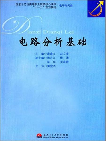 電路分析基礎(chǔ)