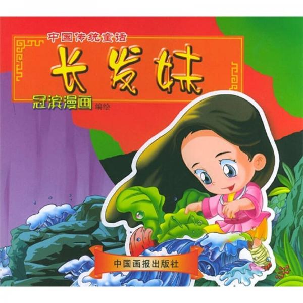 中国传统童话：长发妹