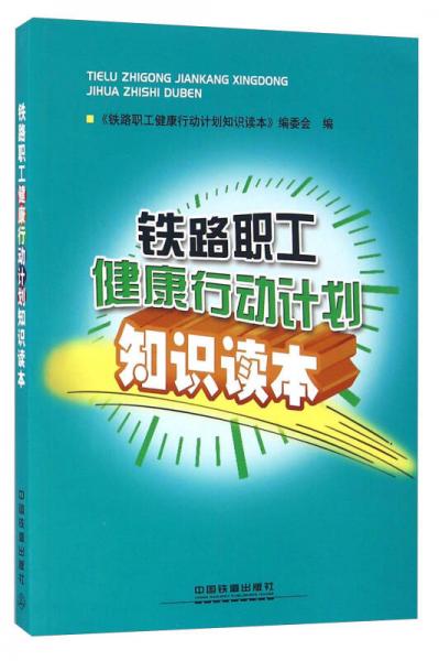 铁路职工健康行动计划知识读本