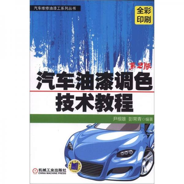 汽車維修油漆工系列叢書：汽車油漆調色技術教程（第2版）