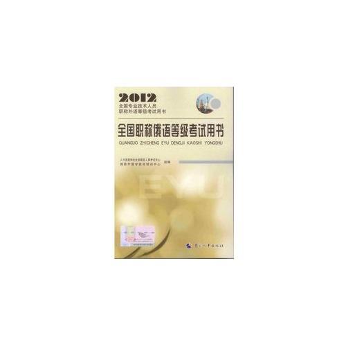 全國(guó)職稱俄語(yǔ)等級(jí)考試用書(shū)