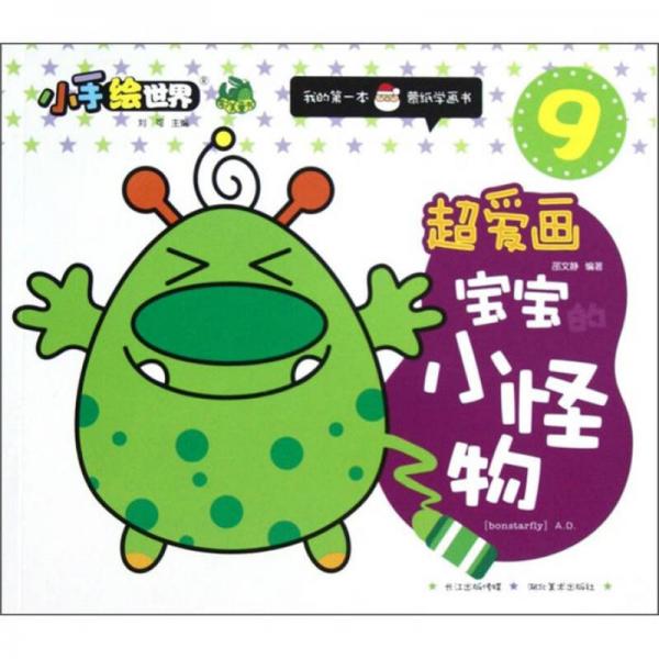 鄂美童書(shū)·小手繪世界·我的第一本蒙紙學(xué)畫(huà)書(shū)（9）·超愛(ài)畫(huà)：寶寶的小怪物