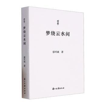 夢繞云水間/問學(xué)
