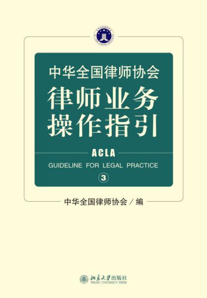 中华全国律师协会律师业务操作指引 3