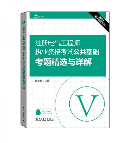 2016注册电气工程师执业资格考试 公共基础 考题精选与详解