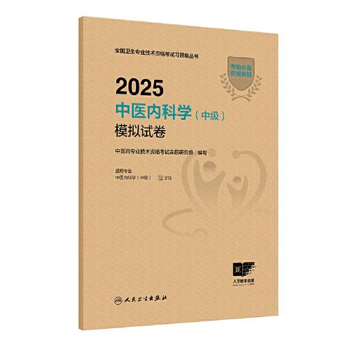 2025中醫(yī)內(nèi)科學(xué)（中級(jí)）模擬試卷