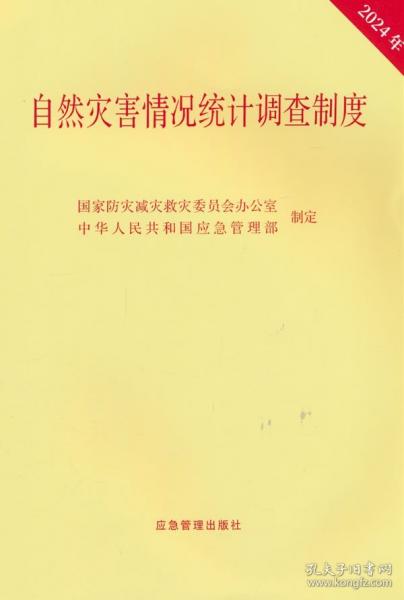 自然災(zāi)害情況統(tǒng)計(jì)調(diào)查制度(2024年)