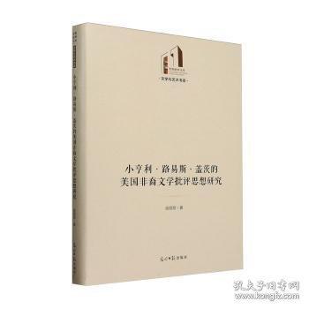 小亨利·路易斯·蓋茨的美國非裔文學批評思想研究