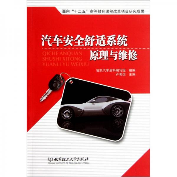 汽車安全舒適系統(tǒng)原理與維修