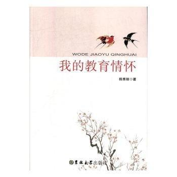 我的教育情懷 素質教育 韓秀麗 新華正版
