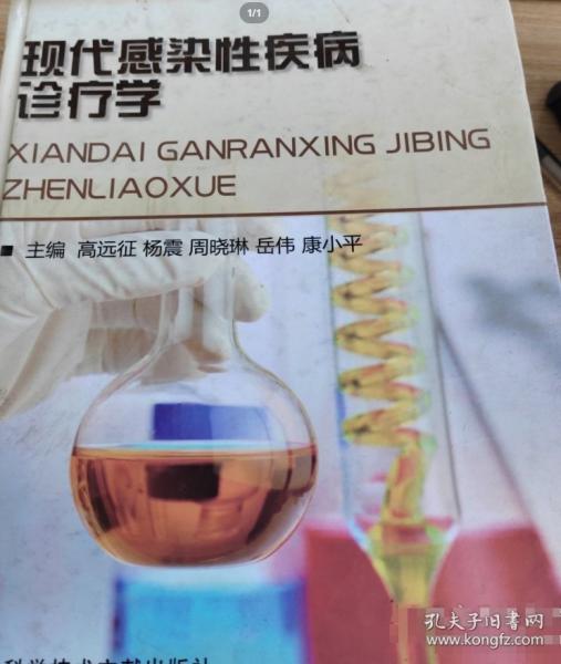 現(xiàn)代感染性疾病診療學(xué)