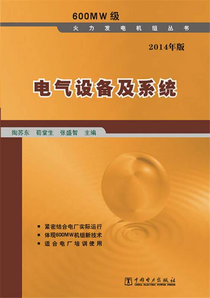 600MW級火力發(fā)電機(jī)組叢書 電氣設(shè)備及系統(tǒng)