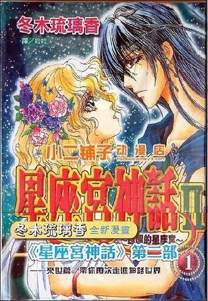 星座宮神話Ⅱ