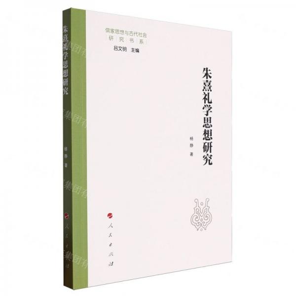 朱熹礼学思想研究/儒家思想与古代社会研究书系