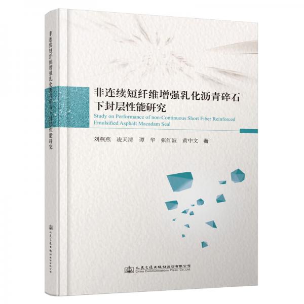 非連續(xù)短纖維增強(qiáng)乳化瀝青碎石下封層性能研究