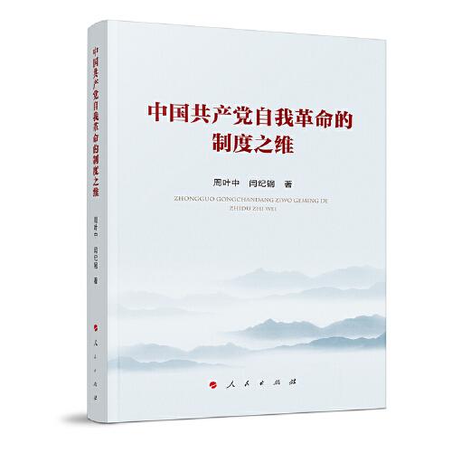 中國(guó)共產(chǎn)黨自我革命的制度之維