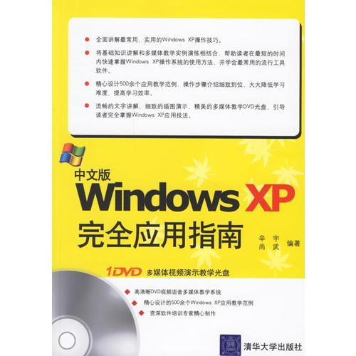 中文版Windows XP完全应用指南