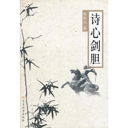 詩心劍膽