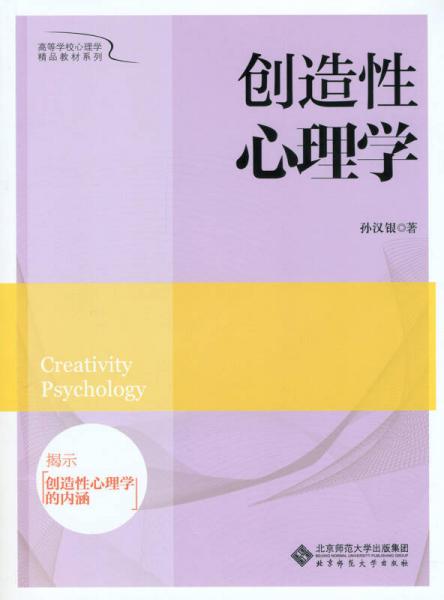 創(chuàng)造性心理學