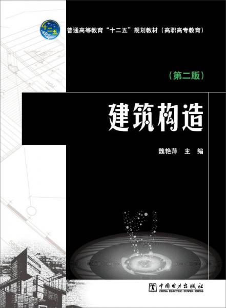 建筑构造（第2版）/普通高等教育“十二五”规划教材（高职高专教育）