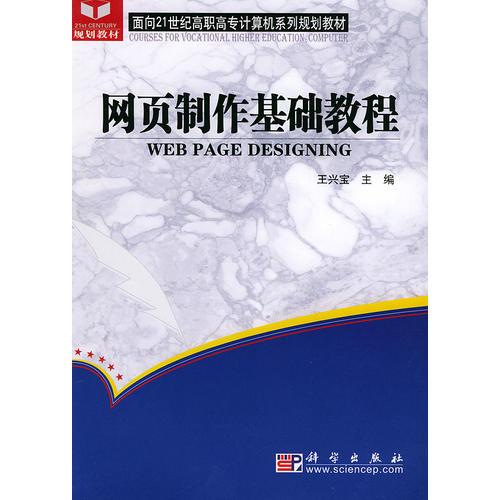 网页制作基础教程——面向21世纪高职高专计算机系列规划教材