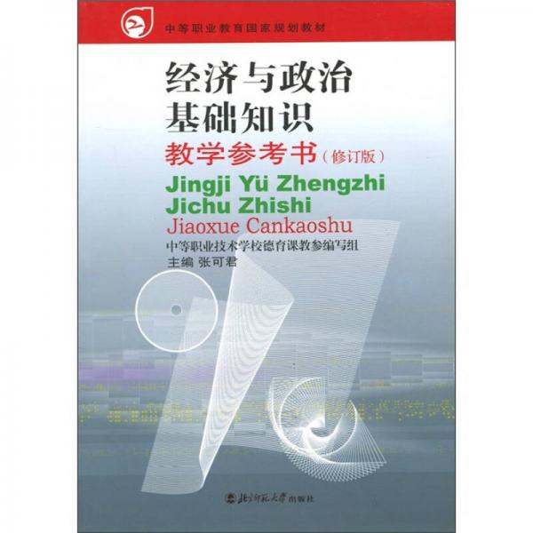中等职业教育国家规划教材：经济与政治基础知识教学参考书