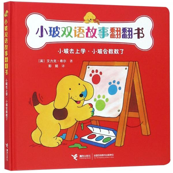 小玻去上學(xué)·小玻會(huì)數(shù)數(shù)了/小玻雙語故事翻翻書