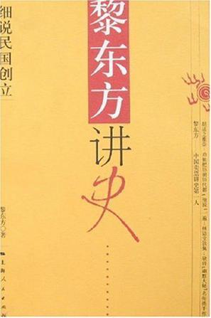 黎東方講史：細(xì)說(shuō)民國(guó)創(chuàng)立