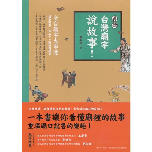 再聽(tīng)臺(tái)灣廟宇說(shuō)故事！