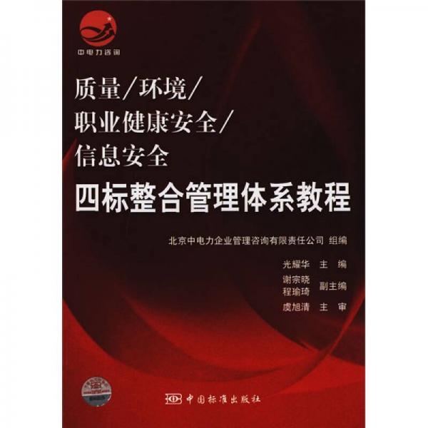 信息安全四標(biāo)整合管理體系教程：質(zhì)量，環(huán)境，職業(yè)健康安全
